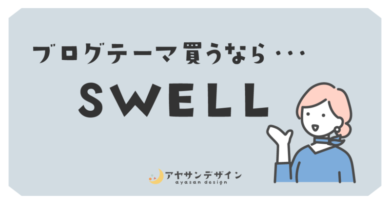 【評判】WordPressの有料テーマ「SWELL」は推せる！おすすめする3つの理由！