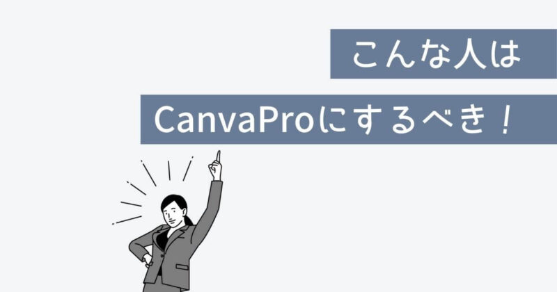 こんな人はCanva Proにするべき！