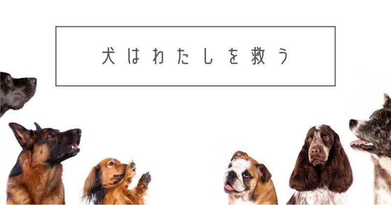 テンプレート「犬は私を救う」