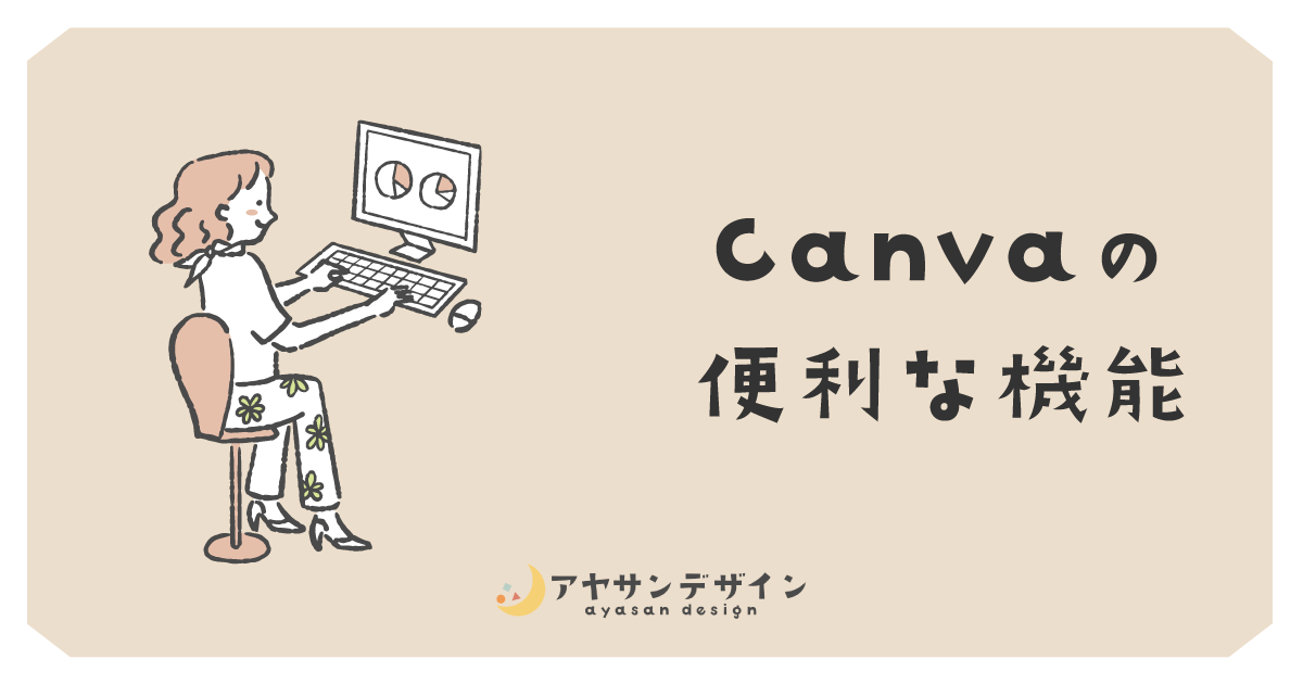 【Canva初心者向け】Canvaの便利な機能・使い方を紹介！