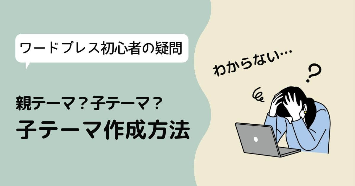 【WordPress初心者の疑問】親テーマ?子テーマ?子テーマの作り方