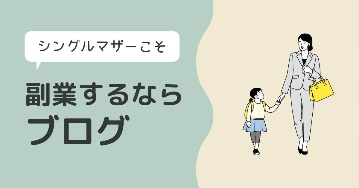 シングルマザーこそ副業ブログをはじめるべき!その理由は?