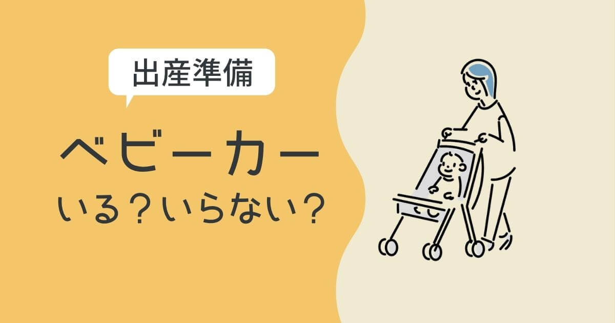 出産準備でベビーカーは買ったほうがいい?