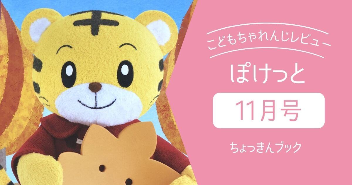 こどもちゃれんじ】ぽけっと11月号受講の口コミ・レビュー｜はさみを