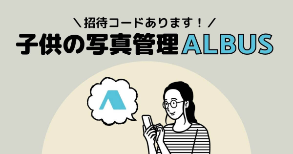 【招待コードあり】ALBUS(アルバス)を口コミ！アプリで簡単に子供の写真をプリント！
