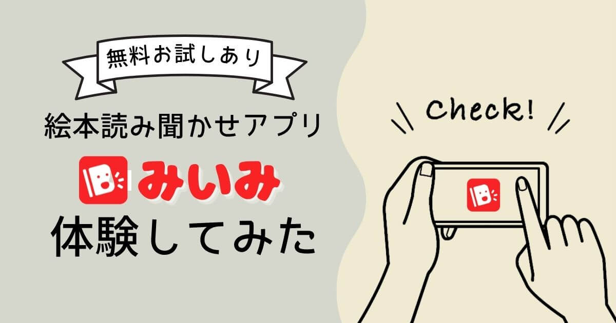 絵本読み聞かせアプリ「みいみ」体験レビュー｜おうち時間に親子で