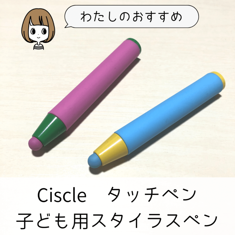 Ciscle タッチペン 子供用スタイラスペン