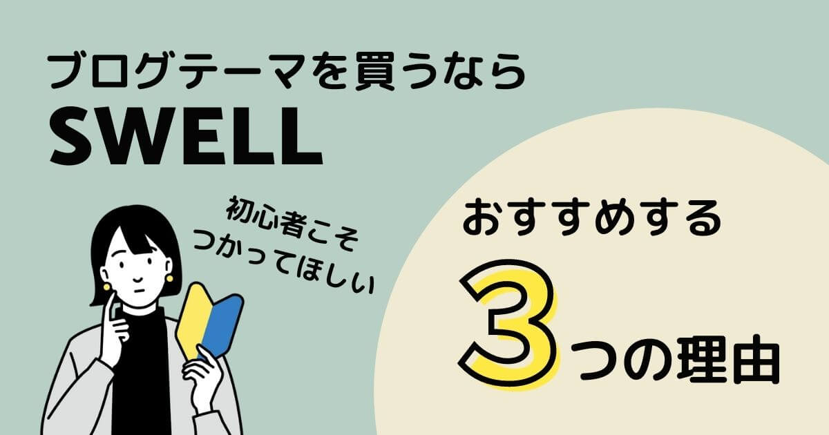SWELLをすすめる3つの理由!ブログ初心者こそおすすめなテーマ【レビュー】