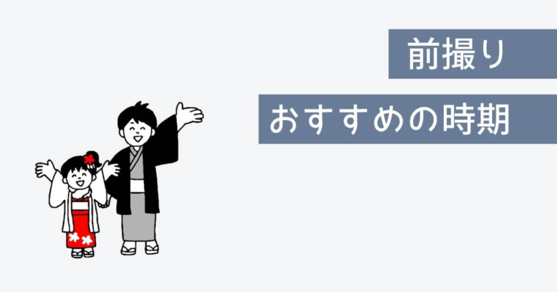 3歳の七五三の前撮りはいつがおすすめ?