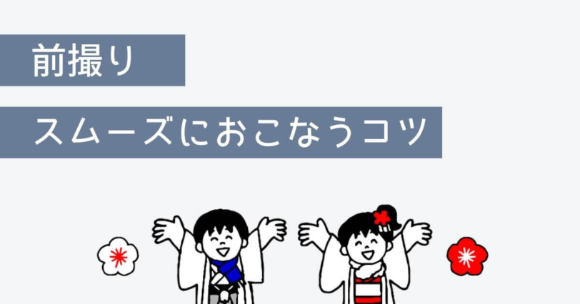 3歳の七五三の前撮りをスムーズに行うコツ