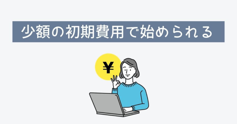 少額の初期費用で始められる