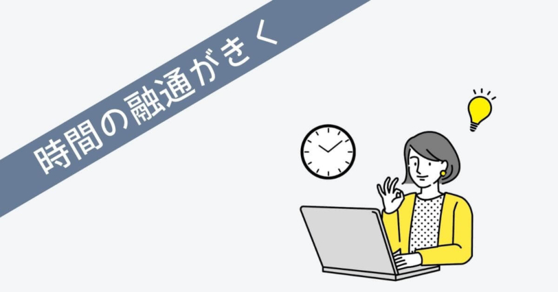 時間の融通がきく