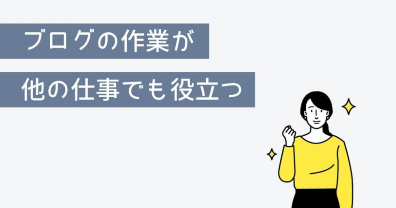 ブログの作業が他の仕事でも役立つ