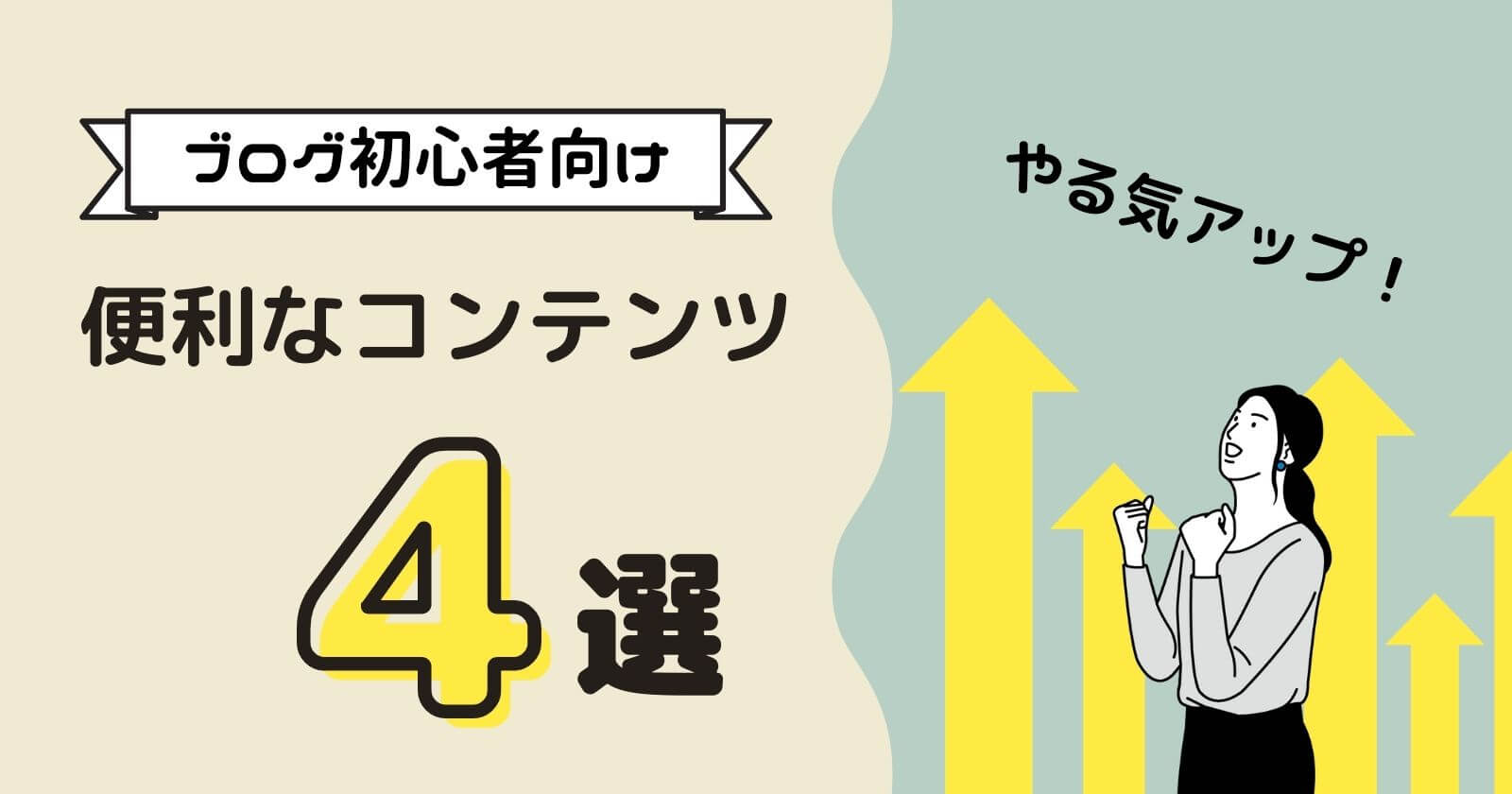 ブログ初心者が便利だと感じたおすすめコンテンツ4選 アカリノオト