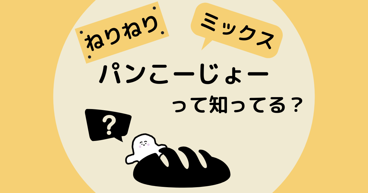 【こどもが夢中になる】ねりねりミックスパンこーじょー|見逃し動画はあるの?【シナぷしゅ】