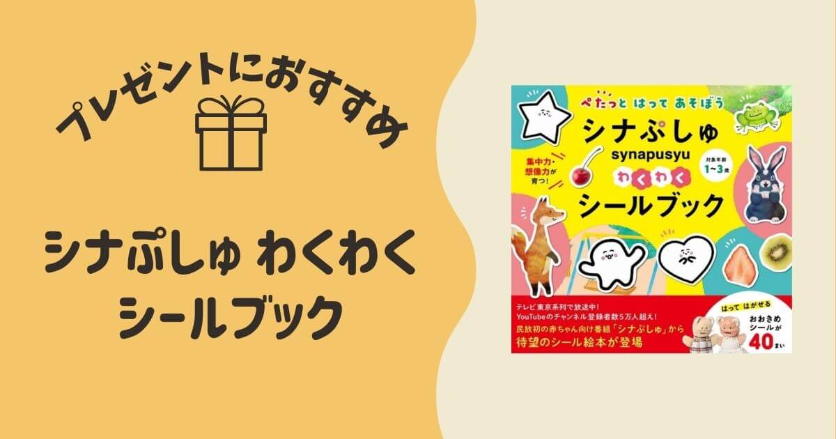 シナぷしゅ新グッズ『シナぷしゅ わくわくシールブック』が登場