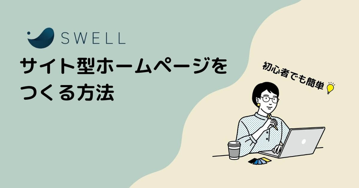 【ブログ初心者でも簡単】SWELLでサイト型ホームページを作る方法