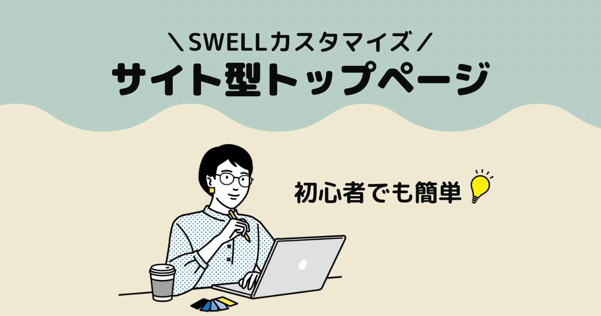 【簡単】SWELLカスタマイズ｜サイト型トップページの作り方