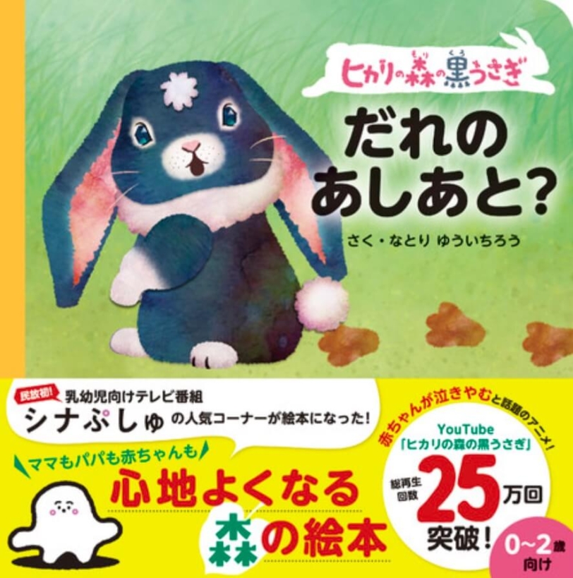 シナぷしゅヒカリの森の黒うさぎ「だれのあしあと?」