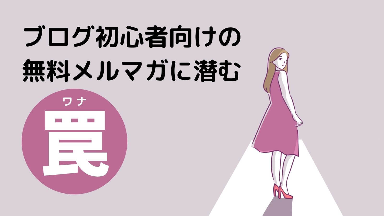 ブログ初心者向け無料メルマガに潜む罠|10個のメルマガに登録した結果