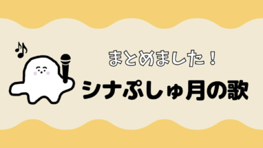 シナぷしゅの月の歌まとめ 耳に残る 赤ちゃんが泣き止む アカリノオト