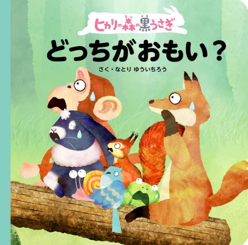 シナぷしゅヒカリの森の黒うさぎ「どっちがおもい?」
