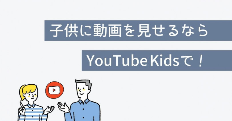 子供にYouTubeを見せるならYouTube Kids