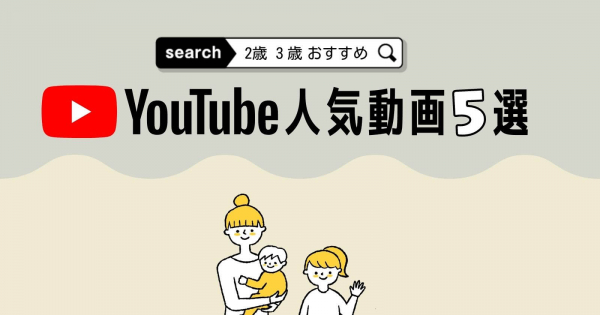 【2歳3歳におすすめ】YouTube人気動画5選！YouTubeKidsで手軽に楽しむ！