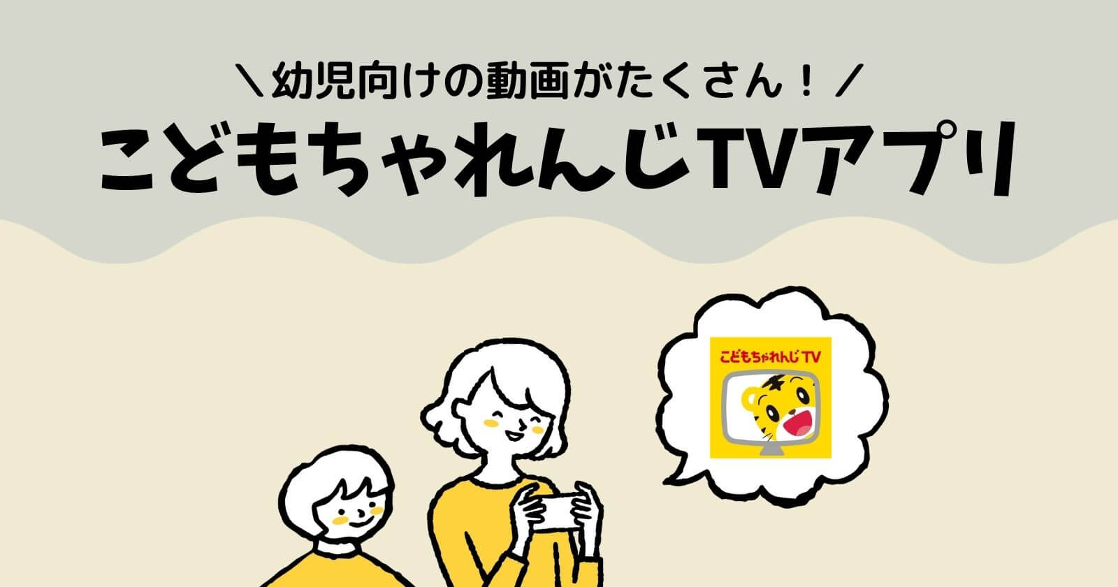 幼児向け動画アプリ「こどもちゃれんじTV(旧：Meecha!)」は無料？テレビで見られる？