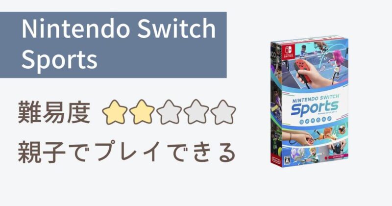 4歳児におすすめのNintendo Switchのソフト②「Nintendo Switch Sports」