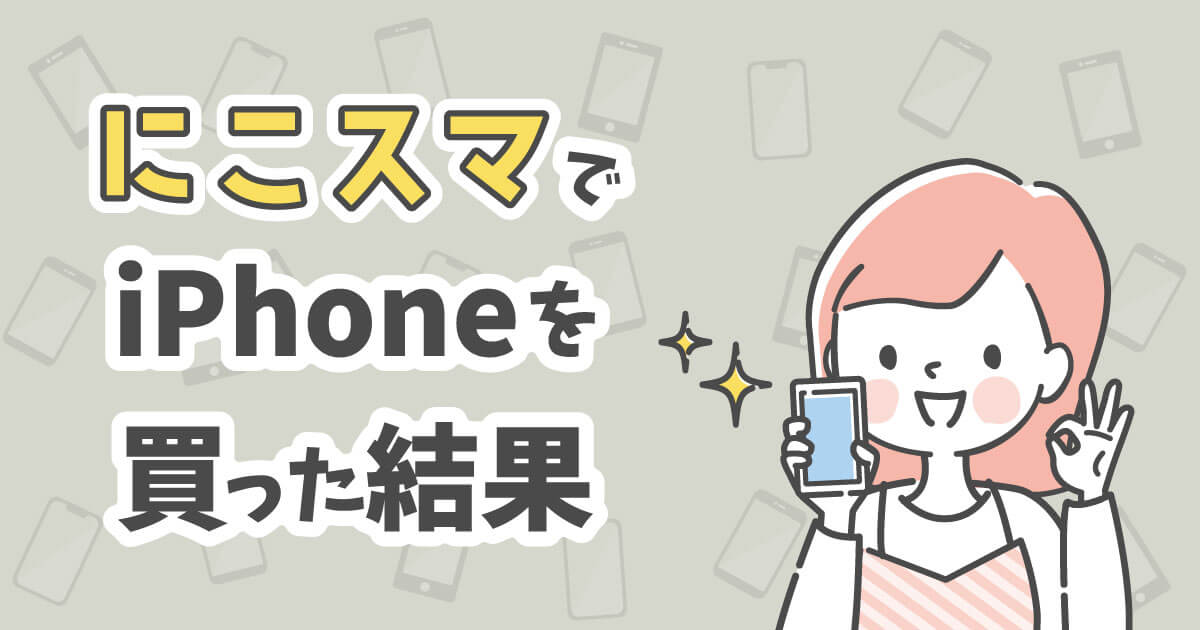 にこスマは怪しい？未使用品iPhoneを購入！評判通りなのかレビュー 