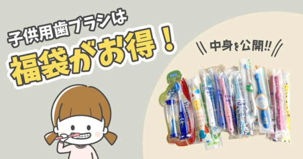 子供用歯ブラシは「歯科医院専売品のデンタルフィット」でまとめて買うのがオススメ！