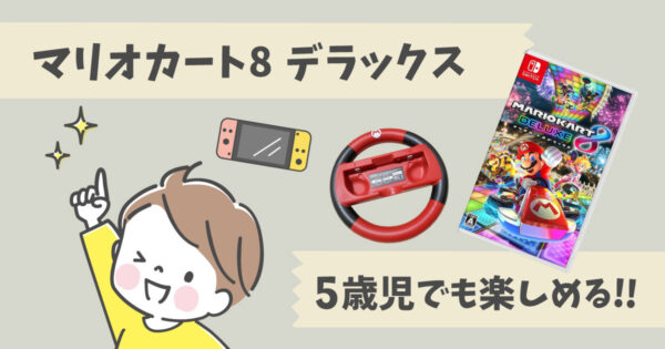 【Nintendo Switch】5歳児におすすめのソフトは「マリオカート8デラックス」