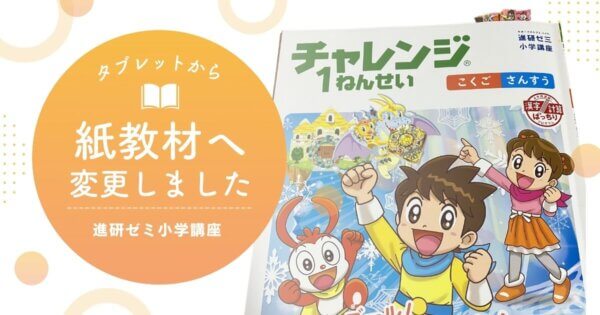 進研ゼミ小学講座をタブレットから紙教材に変えた理由｜学習効果と親の視点